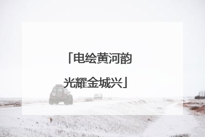 电绘黄河韵 光耀金城兴